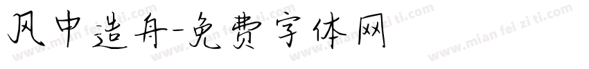 风中造舟字体转换