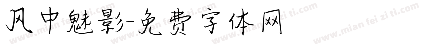 风中魅影字体转换