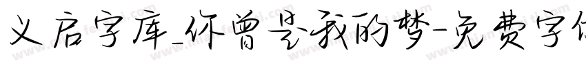义启字库_你曾是我的梦字体转换