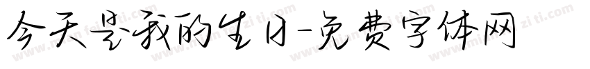 今天是我的生日字体转换