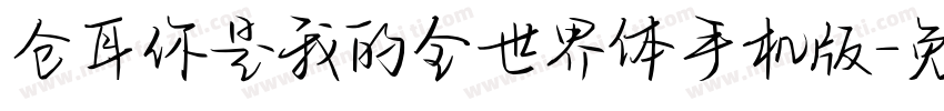 仓耳你是我的全世界体手机版字体转换