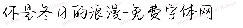 你是冬日的浪漫字体转换