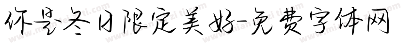 你是冬日限定美好字体转换