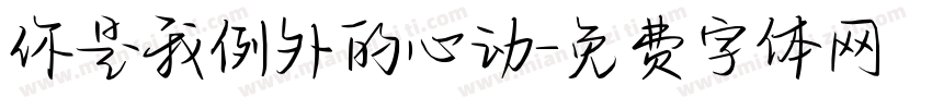 你是我例外的心动字体转换