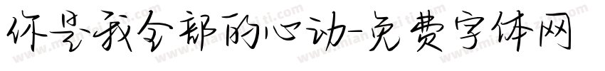 你是我全部的心动字体转换