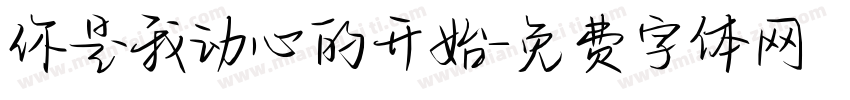 你是我动心的开始字体转换