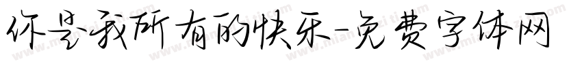 你是我所有的快乐字体转换