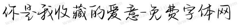 你是我收藏的爱意字体转换