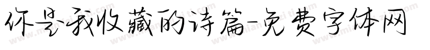 你是我收藏的诗篇字体转换