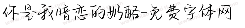 你是我暗恋的奶酪字体转换
