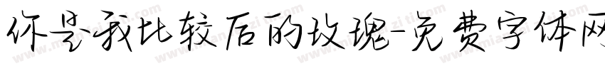 你是我比较后的玫瑰字体转换