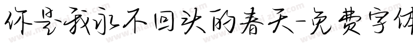 你是我永不回头的春天字体转换