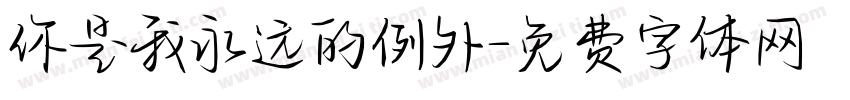 你是我永远的例外字体转换