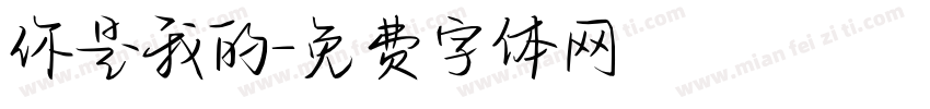 你是我的字体转换