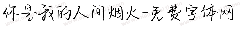 你是我的人间烟火字体转换
