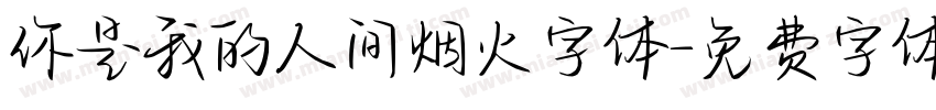 你是我的人间烟火字体字体转换