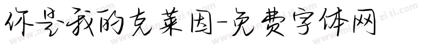 你是我的克莱因字体转换