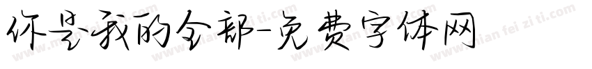 你是我的全部字体转换