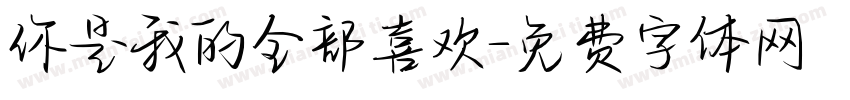 你是我的全部喜欢字体转换