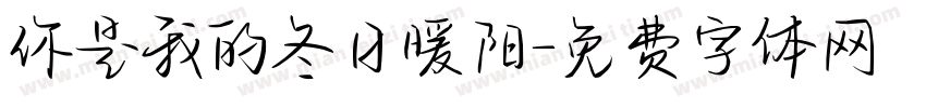 你是我的冬日暖阳字体转换