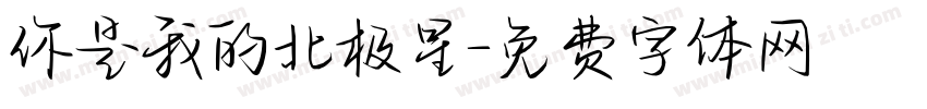你是我的北极星字体转换