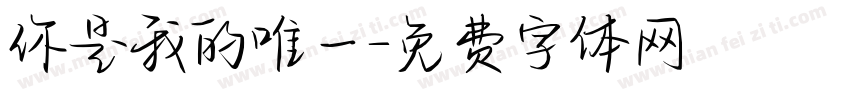 你是我的唯一字体转换