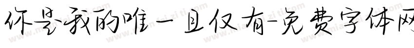 你是我的唯一且仅有字体转换