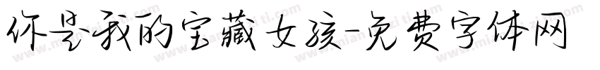 你是我的宝藏女孩字体转换
