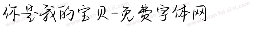 你是我的宝贝字体转换