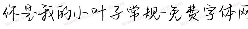 你是我的小叶子常规字体转换