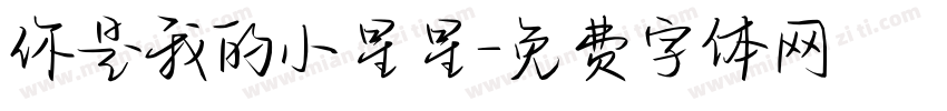 你是我的小星星字体转换