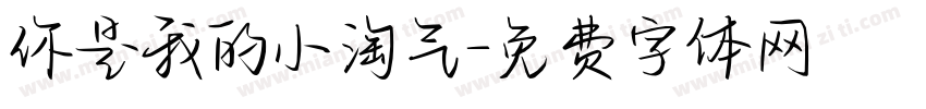 你是我的小淘气字体转换