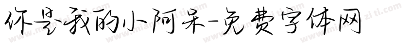 你是我的小阿呆字体转换
