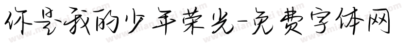 你是我的少年荣光字体转换