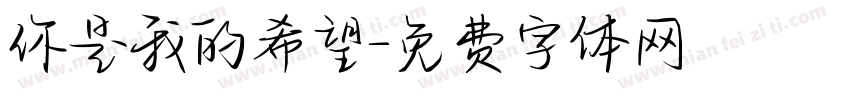 你是我的希望字体转换
