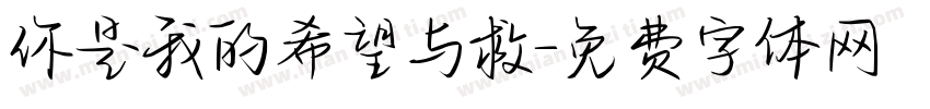 你是我的希望与救字体转换