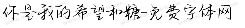 你是我的希望和糖字体转换