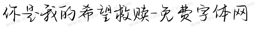 你是我的希望救赎字体转换