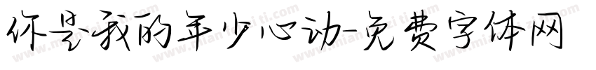 你是我的年少心动字体转换