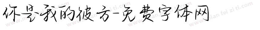 你是我的彼方字体转换