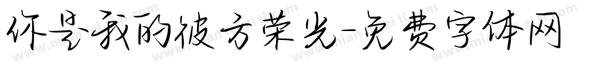 你是我的彼方荣光字体转换