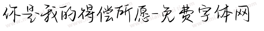 你是我的得偿所愿字体转换