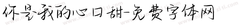 你是我的心口甜字体转换