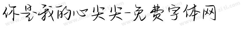 你是我的心尖尖字体转换