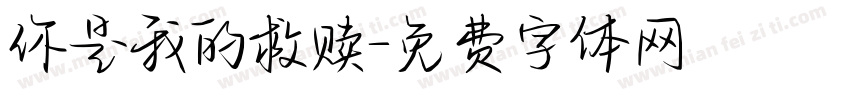 你是我的救赎字体转换