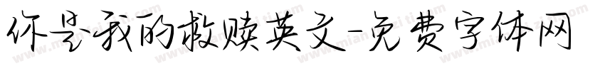 你是我的救赎英文字体转换
