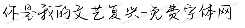你是我的文艺复兴字体转换