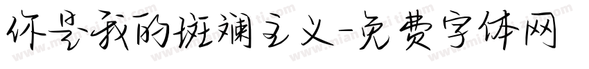 你是我的斑斓主义字体转换