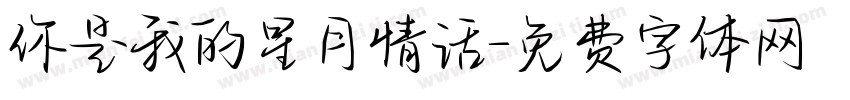 你是我的星月情话字体转换