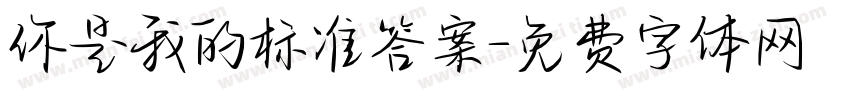 你是我的标准答案字体转换